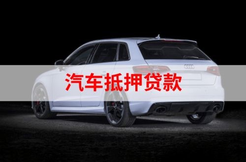 武陵重庆汽车抵押贷款办理需要哪些条件