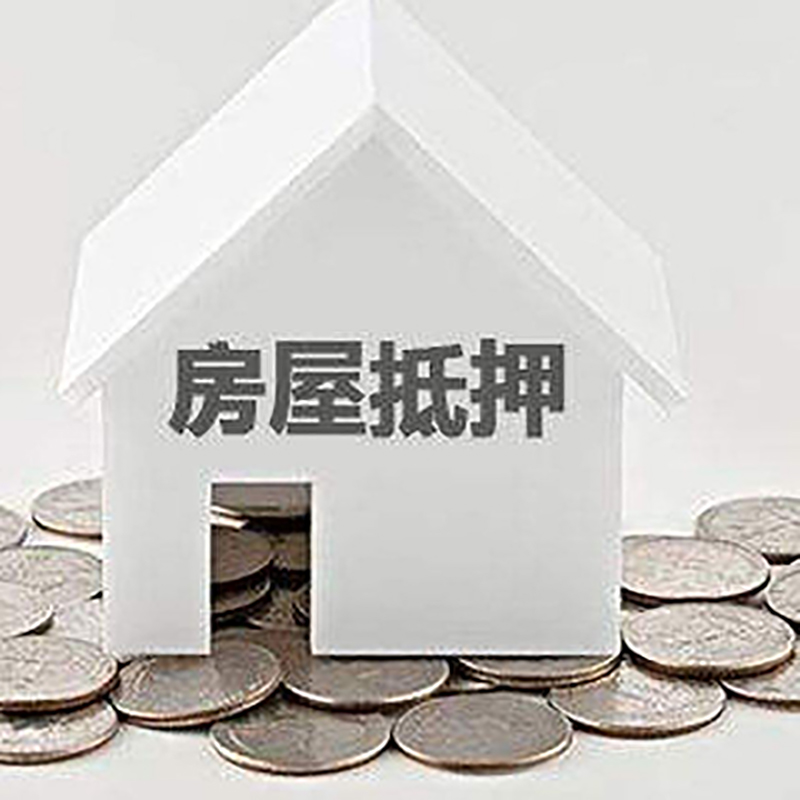 武陵重庆房子抵押贷款办理优势