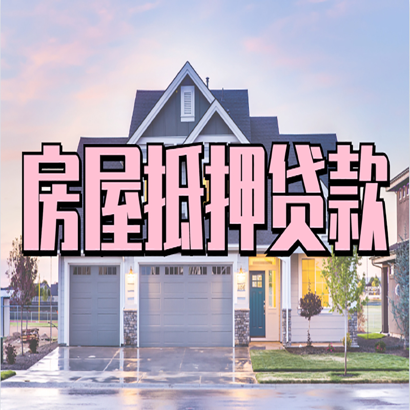 武陵房屋抵押贷款办理额度及年限多少--重庆房屋抵押贷款