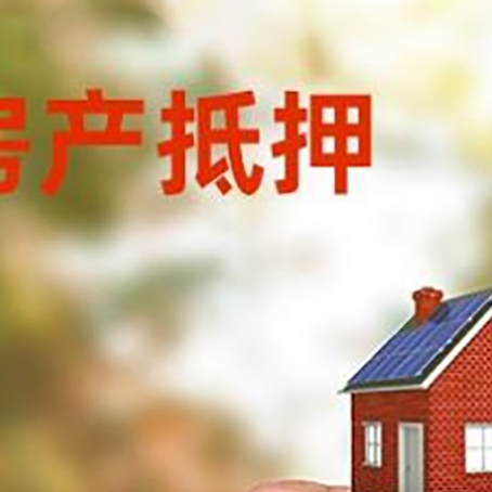 武陵房子二次抵押贷款的定义和条件分别是什么?