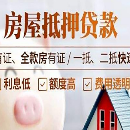 武陵房屋抵押贷款的详细流程有哪些?