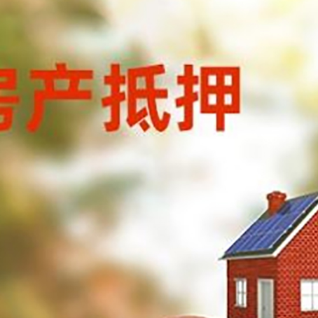 武陵房子抵押贷款可以选择哪些机构?