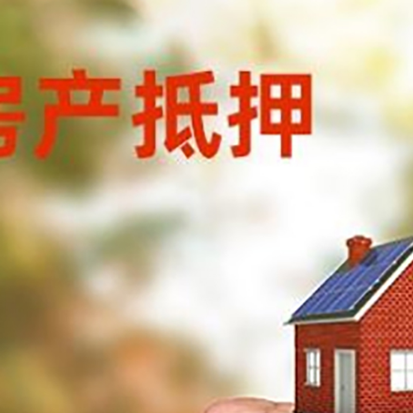 武陵房屋抵押贷款二次抵押一定要满足条件