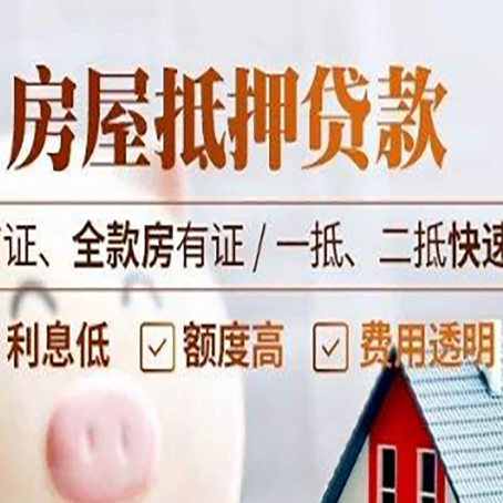 武陵房屋抵押贷款的几大误区你中了吗？