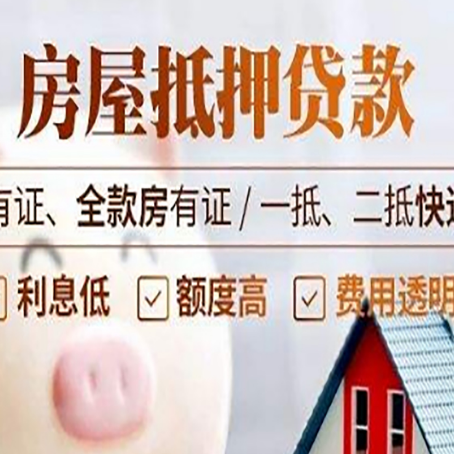 武陵房屋抵押贷款需要注意什么呢？