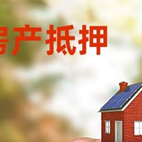 武陵房产抵押贷款申请条件？