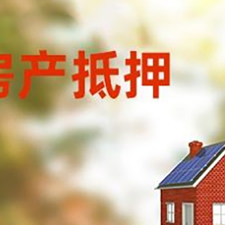 武陵房屋抵押贷款时要注意什么？