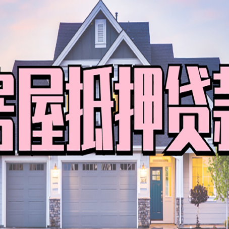 武陵房产抵押贷款详细办理流程