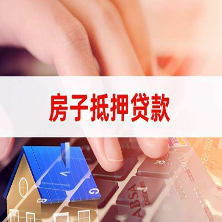 武陵房屋二次抵押贷款多久可以办下来？
