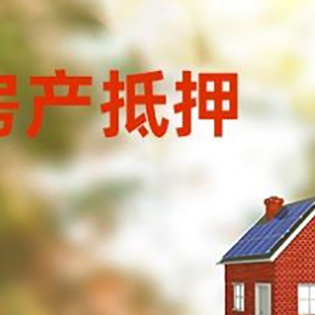 武陵房屋抵押贷款还不上怎么办