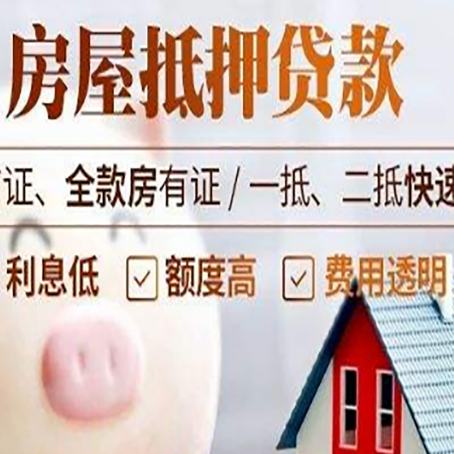 武陵房产抵押贷款注意事项