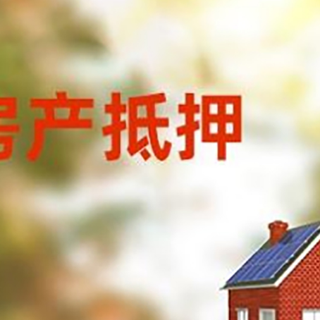 武陵房屋抵押贷款需要房产证吗？