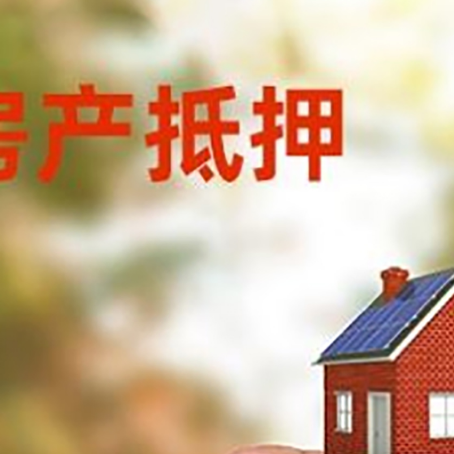 武陵抵押贷款用什么抵押物?