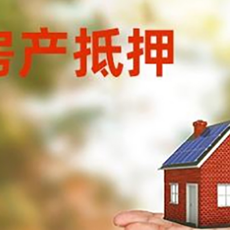 武陵房产抵押贷款和房屋典当有什么区别?