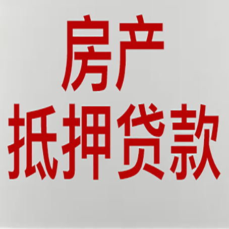 武陵房产抵押贷款需要什么材料和手续